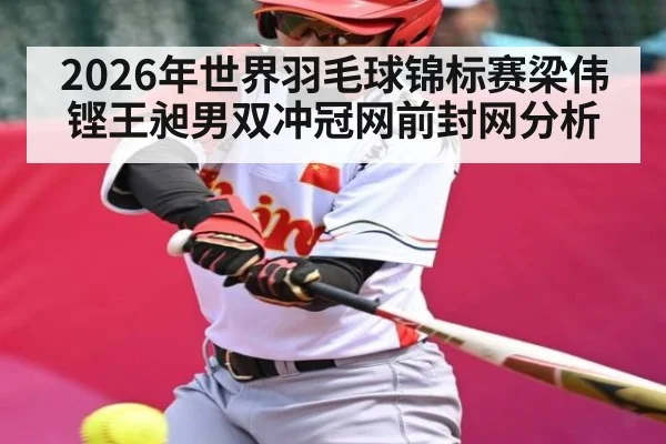 2026年世界羽毛球锦标赛梁伟铿王昶男双冲冠网前封网分析