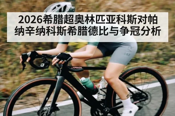 2026希腊超奥林匹亚科斯对帕纳辛纳科斯希腊德比与争冠分析