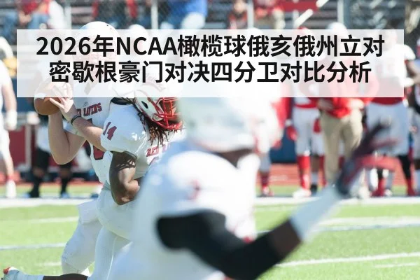 2026年NCAA橄榄球俄亥俄州立对密歇根豪门对决四分卫对比分析